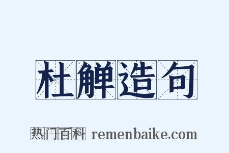 杜觯造句是什么意思的图片